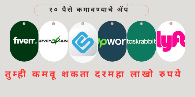 १० पैसे कमवायचे  ॲप