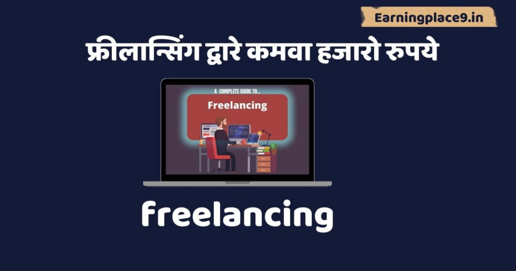 फ्रीलान्सिंग