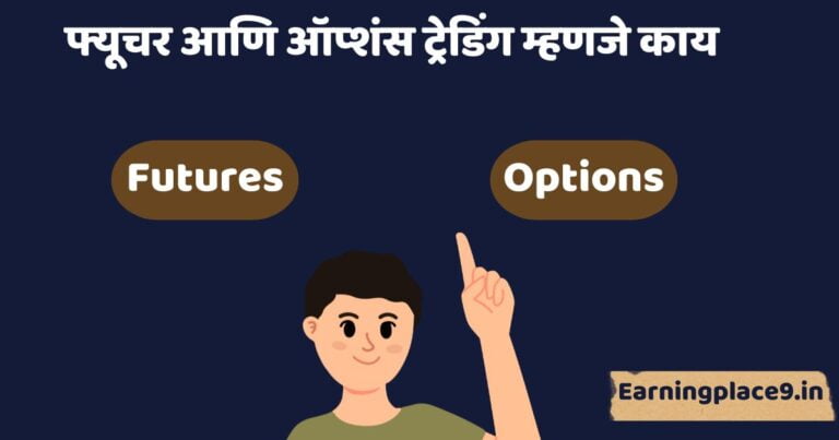 फ्यूचर आणि ऑप्शंस ट्रेडिंग