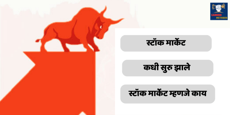 स्टॉक मार्केट