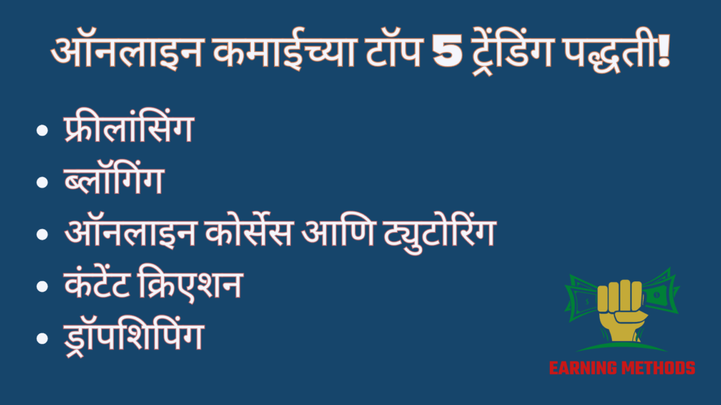 ऑनलाइन कमाईच्या टॉप 5 ट्रेंडिंग पद्धती!