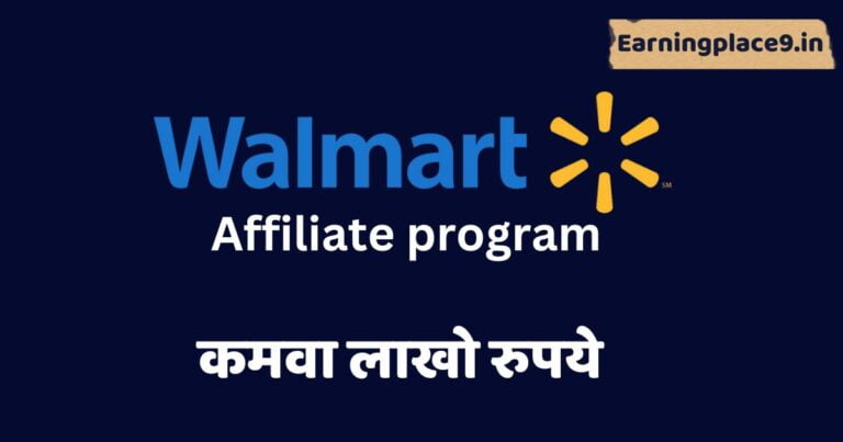 वॉलमार्ट एफिलिएट प्रोग्राम