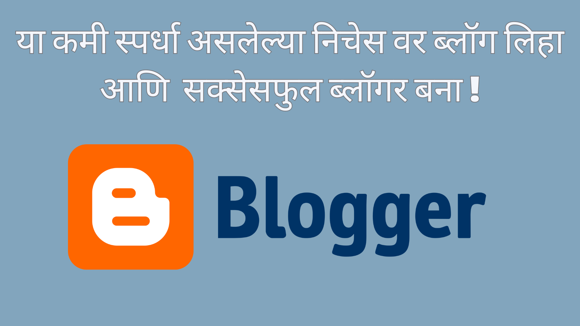 सक्सेसफुल ब्लॉगर