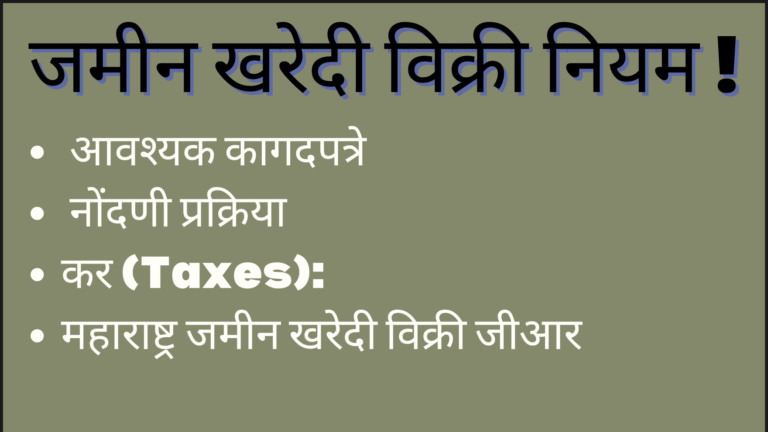 जमीन खरेदी विक्री नियम !