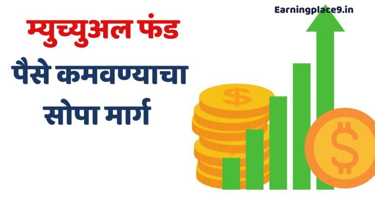 म्युच्युअल फंड
