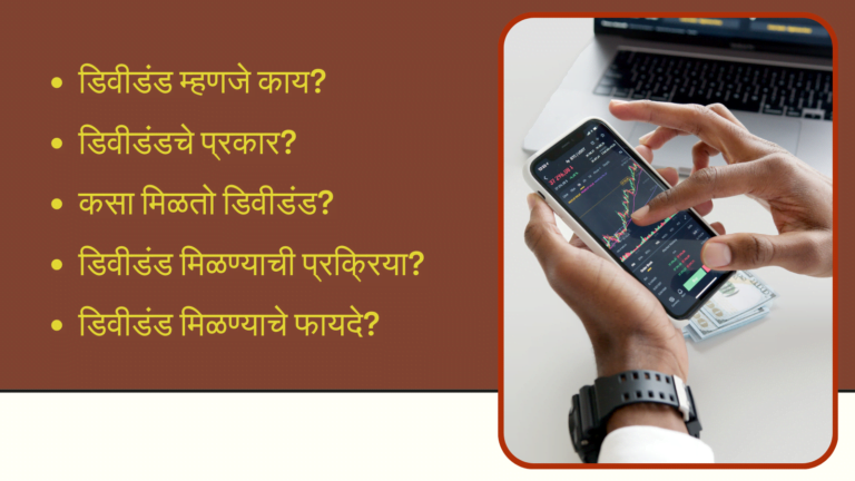 डिवीडंड म्हणजे काय?