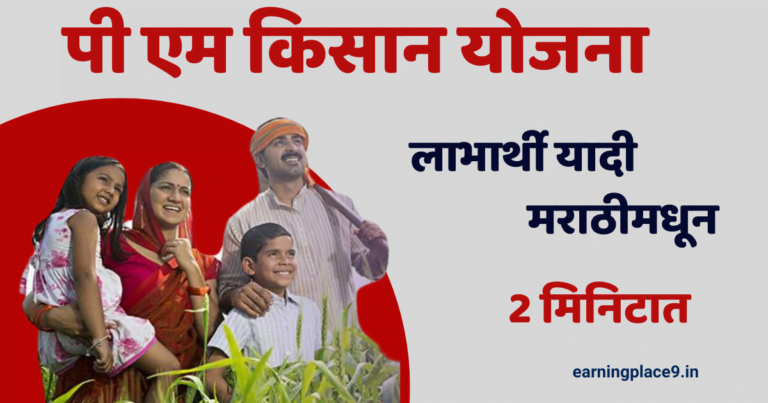 पी एम किसान योजना लाभार्थी यादी मराठी