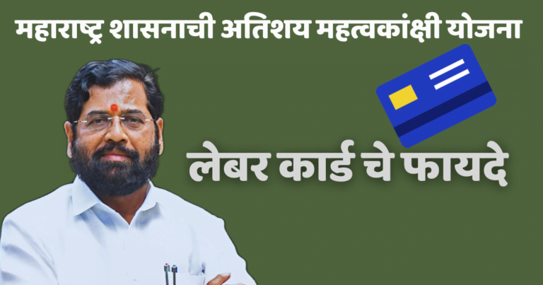 लेबर कार्ड चे फायदे