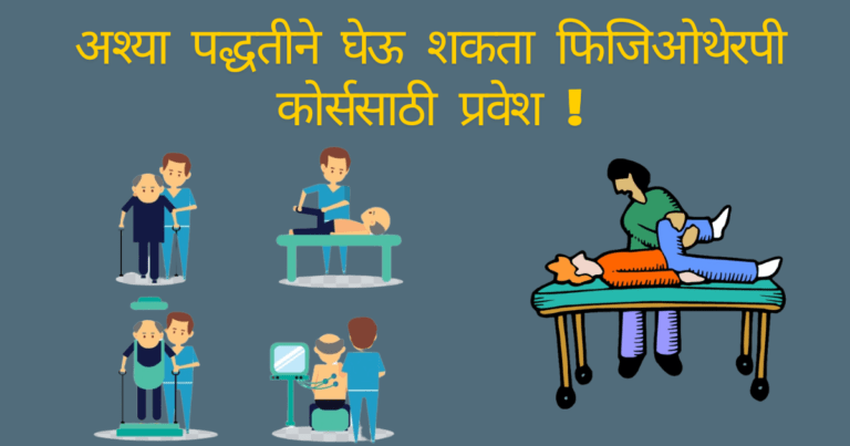 फिजिओथेरपी कोर्स