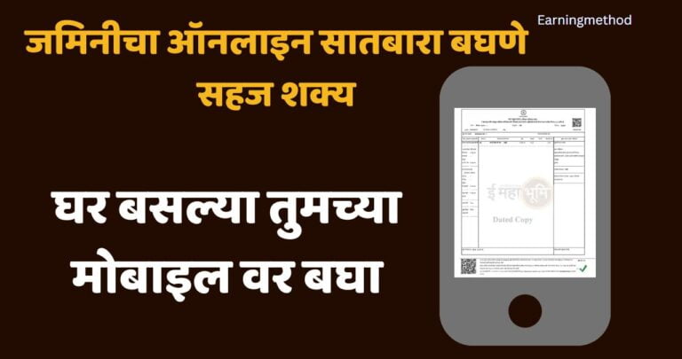 ऑनलाइन सातबारा बघणे