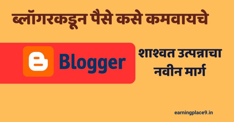 ब्लॉगरकडून पैसे कसे कमवायचे