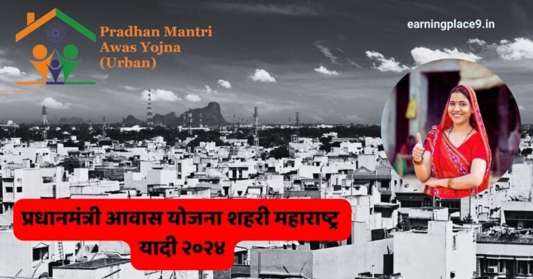 प्रधानमंत्री आवास योजना शहरी महाराष्ट्र यादी २०२४