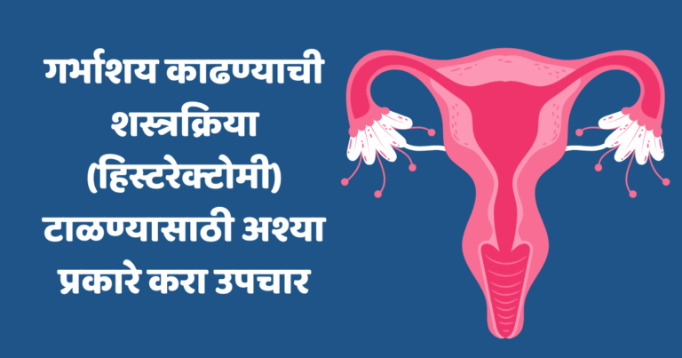 हिस्टरेक्टोमी