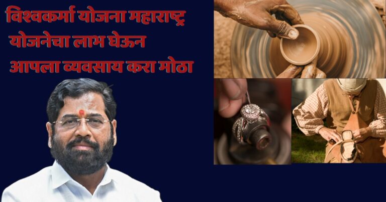 विश्वकर्मा योजना महाराष्ट्र