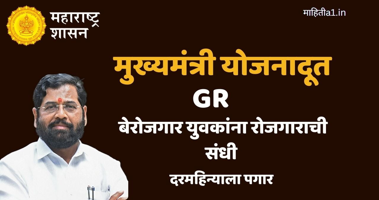 योजना दूत शासन निर्णय
