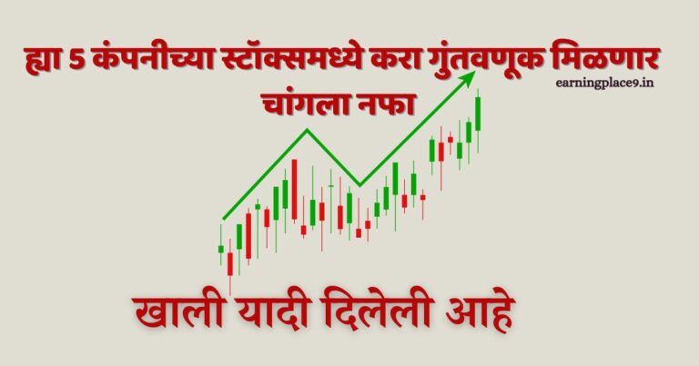 स्टॉक्समध्ये करा गुंतवणूक