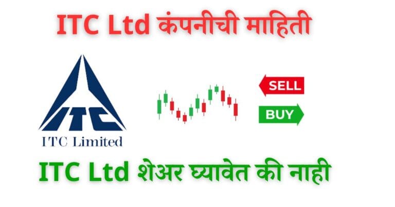 ITC Ltd कंपनीची माहिती