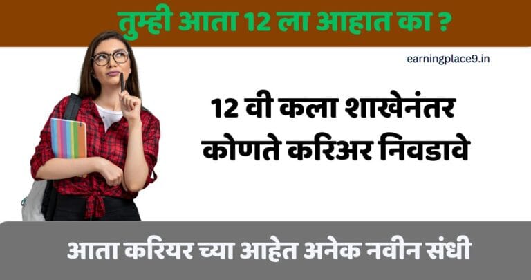 12 वी कला शाखेनंतर कोणते करिअर निवडावे?