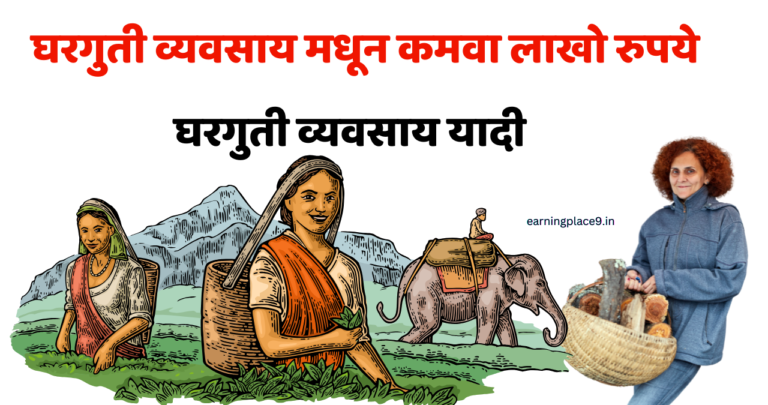 घरगुती व्यवसाय यादी