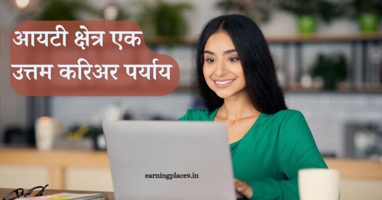 आयटी क्षेत्र एक उत्तम करिअर पर्याय !