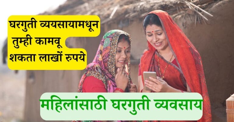 महिलांसाठी घरगुती व्यवसाय