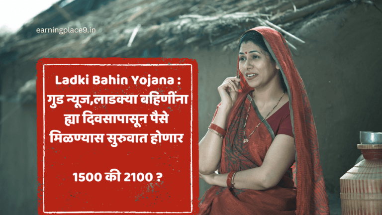 Ladki Bahin Yojana