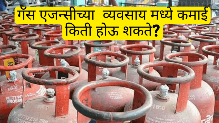 गॅस एजन्सीचा व्यवसाय मध्ये कमाई किती होऊ शकते?