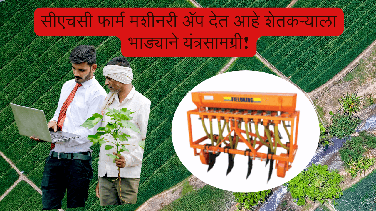 सीएचसी फार्म मशीनरी अॅप
