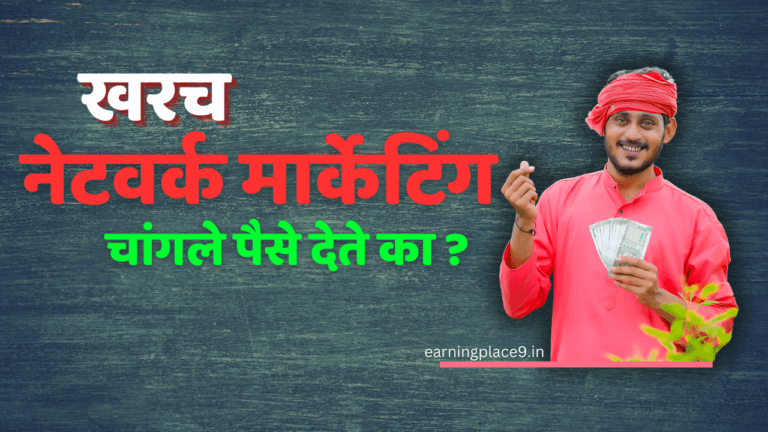 खरच नेटवर्क मार्केटिंग चांगले पैसे देते का?