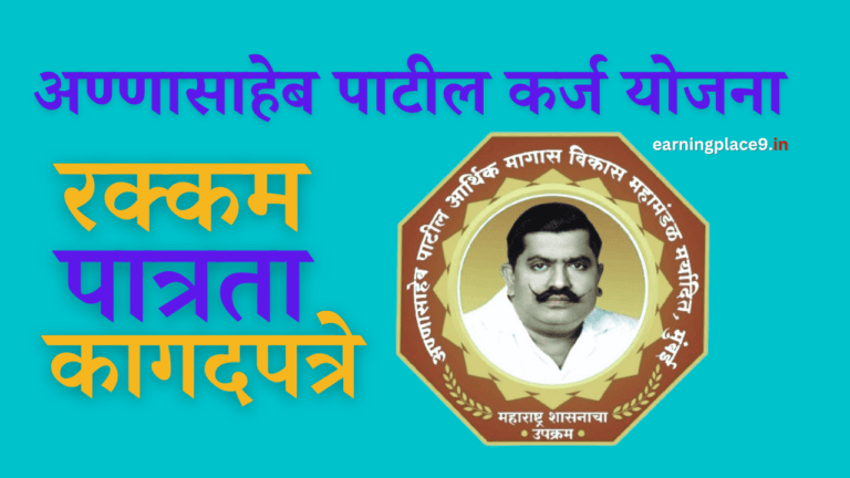 annasaheb patil karj yojana