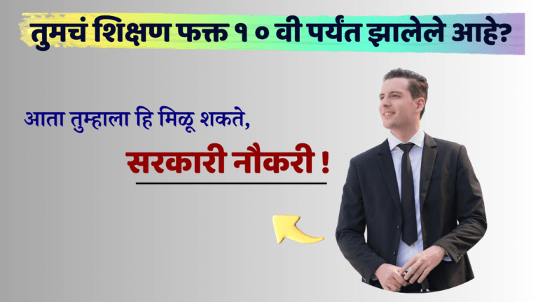 १० वी नंतर सरकारी नोकरी मिळू शकतात का?