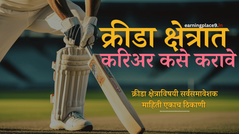 क्रीडा क्षेत्रात करिअर