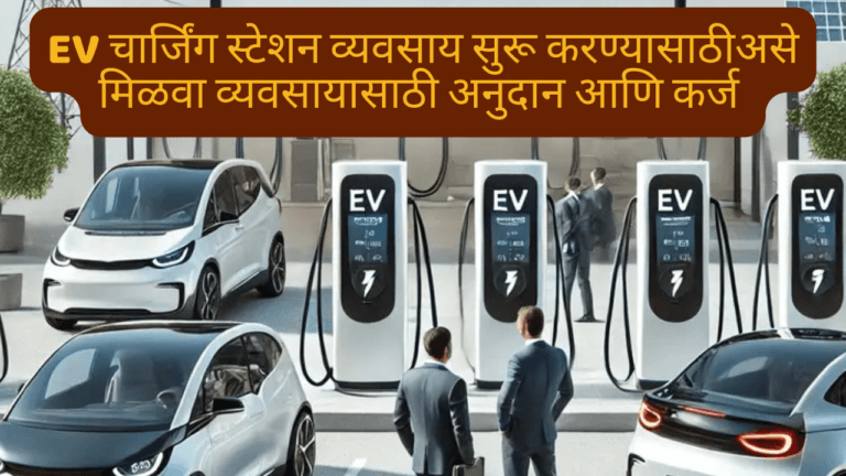 EV चार्जिंग स्टेशन व्यवसाय सुरू करण्यासाठी काय करावे?