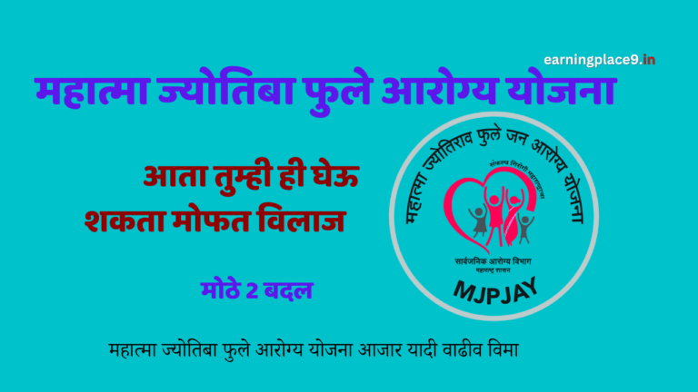 महात्मा ज्योतिबा फुले आरोग्य योजना आजार यादी वाढीव विमा