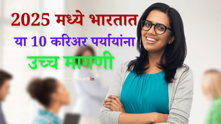 2025 मध्ये भारतात उच्च मागणी असलेल्या 10 करिअरच्या संधी! Top 10 High-Demand Careers in India for 2025!