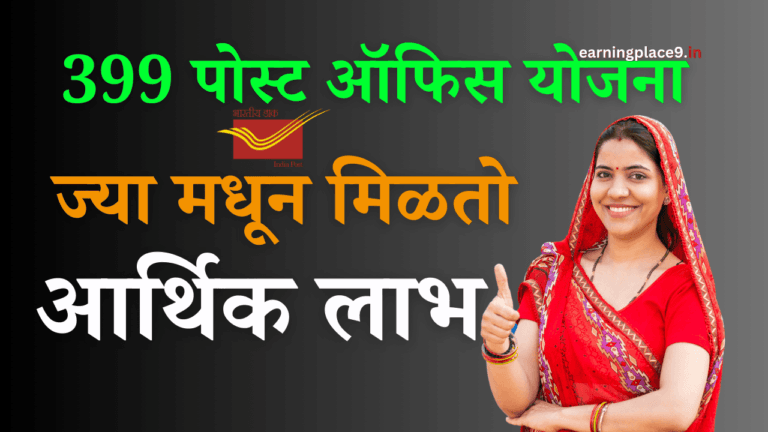 399 पोस्ट ऑफिस योजना