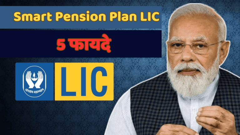 Smart Pension Plan LIC