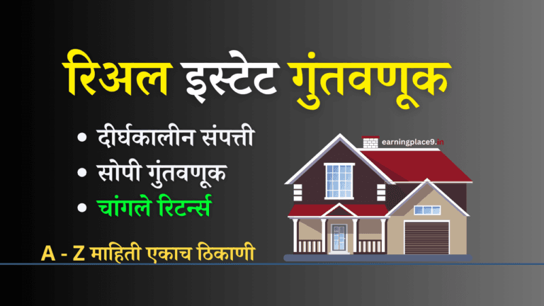 रिअल इस्टेट गुंतवणूक