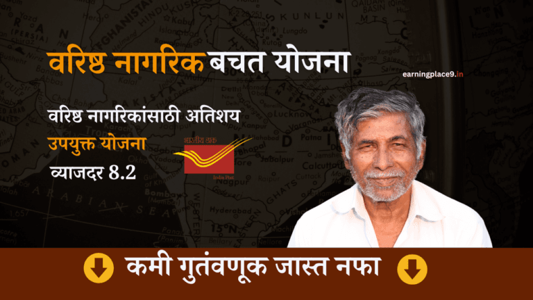 वरिष्ठ नागरिक बचत योजना