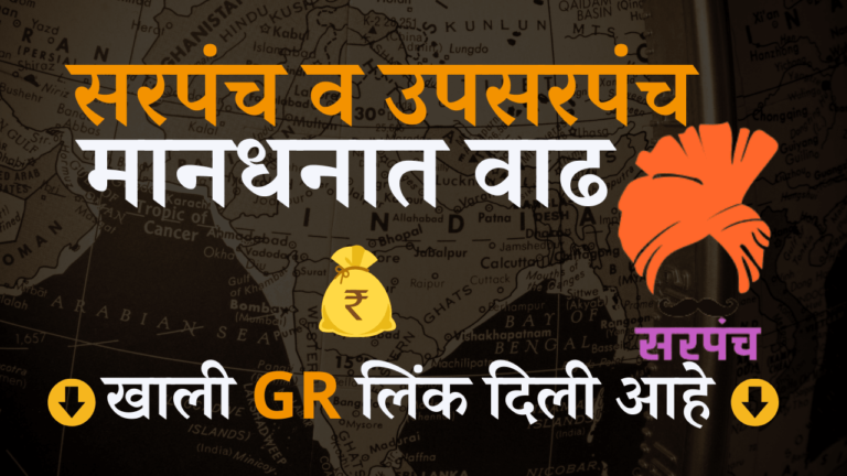 सरपंच व उपसरपंच यांच्या मानधनात वाढ Sarpanch Salary