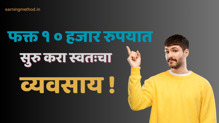 १० हजार रुपयांत सुरू करू शकता तुम्ही हे व्यवसाय!