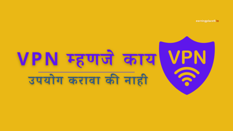 VPN म्हणजे काय