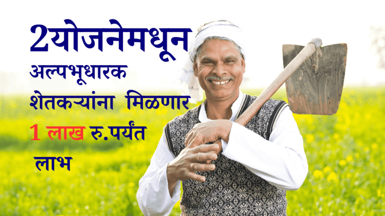 अल्पभूधारक शेतकरी योजना