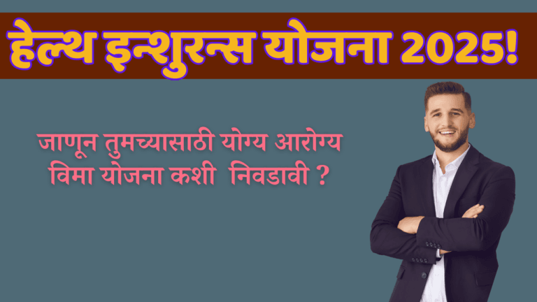 हेल्थ इन्शुरन्स योजना 2025