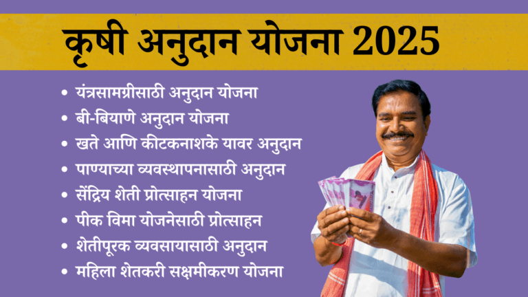 कृषी अनुदान योजना 2025