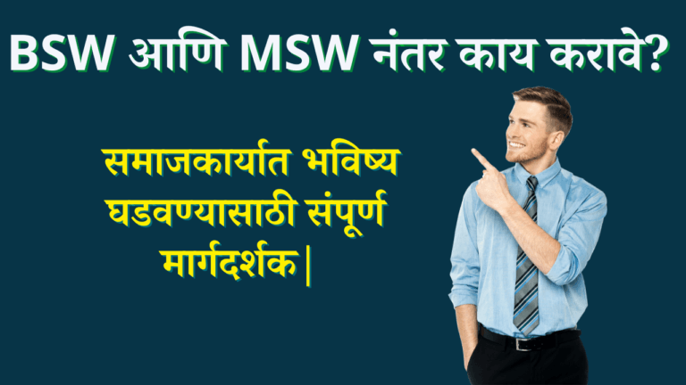 BSW आणि MSW नंतर काय करावे?