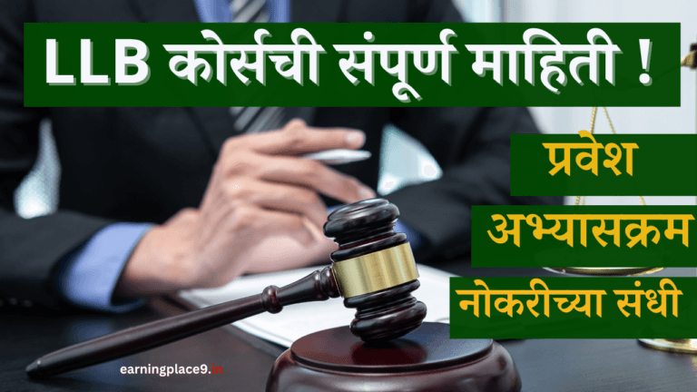 LLB कोर्सची संपूर्ण माहिती !