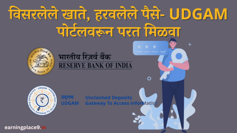 UDGAM पोर्टलवर विसरलेले पैसे कसे शोधावेत?