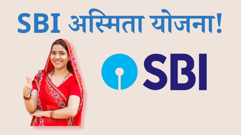 SBI अस्मिता योजना!