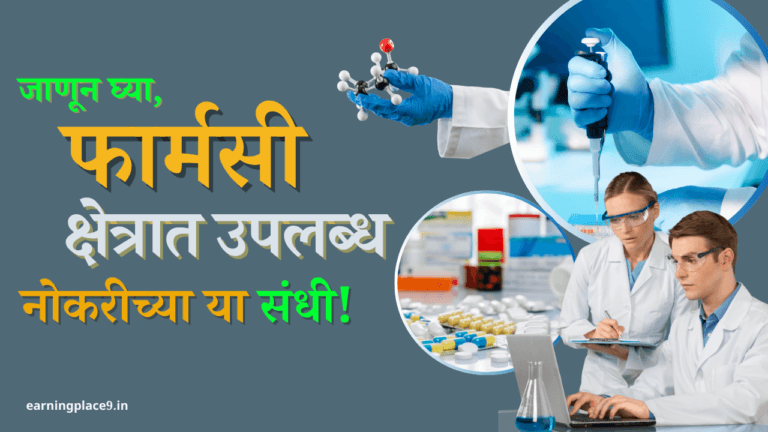 फार्मसी क्षेत्रात उपलब्ध नोकरीच्या संधी: